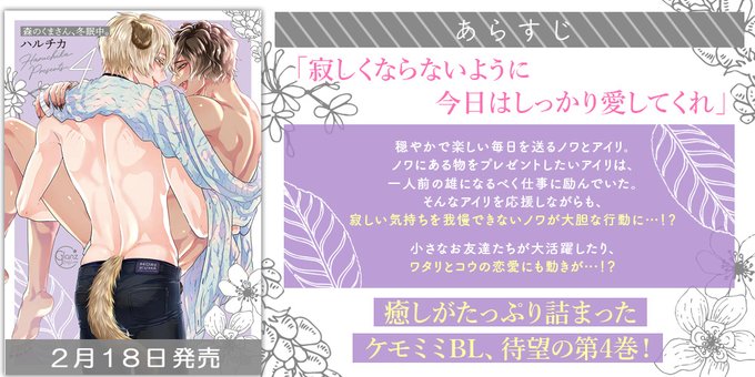 【#グランツ】2023年2月18日発売「森のくまさん、冬眠中。4」のあらすじをご紹介!#彗星社 #ハルチカ 【#グランツ】2023年2月18日発売「森のくまさん、冬眠中。4」のあらすじをご紹介!#彗星社 #ハルチカ