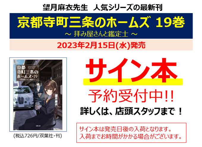 /🖊️サイン本予約受付中‼️\2/15(水)に望月麻衣先生の人気シリーズ最新刊『京都寺町三条のホームズ 19巻』が発売さ /🖊️サイン本予約受付中‼️\2/15(水)に望月麻衣先生の人気シリーズ最新刊『京都寺町三条のホームズ 19巻』が発売さ