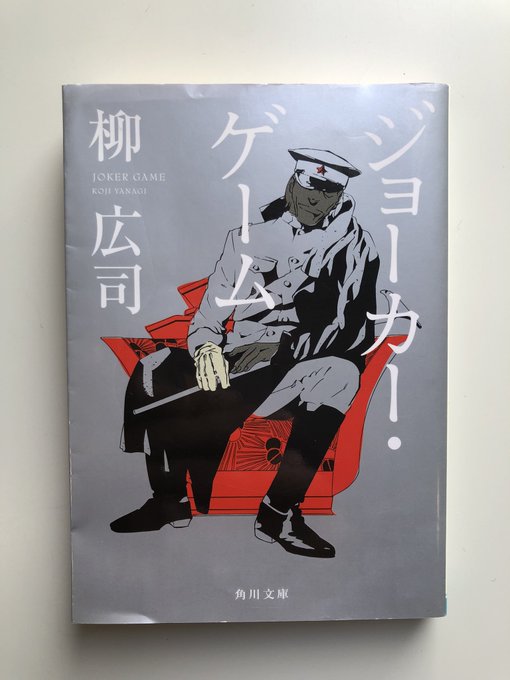 柳広司さん『ジョーカー・ゲーム』大陸進出の不安定な時代を背景に、日本軍のスパイ養成機関の、恐るべき頭脳戦が描かれます。興 柳広司さん『ジョーカー・ゲーム』大陸進出の不安定な時代を背景に、日本軍のスパイ養成機関の、恐るべき頭脳戦が描かれます。興