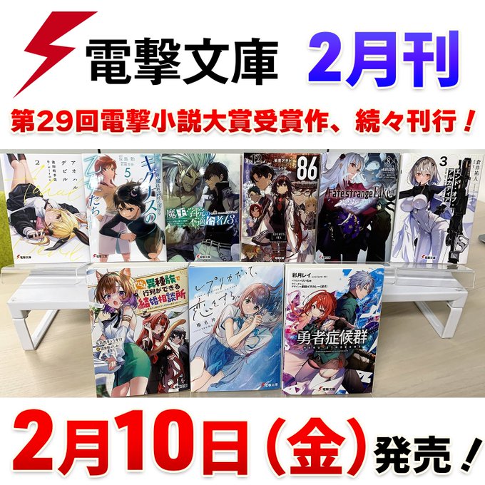 ◤電撃文庫 2月刊見本誌の写真を大公開◢👑第29回電撃小説大賞受賞作👑ついに刊行!!!そして、続刊のラインナップも『86 ◤電撃文庫 2月刊見本誌の写真を大公開◢👑第29回電撃小説大賞受賞作👑ついに刊行!!!そして、続刊のラインナップも『86