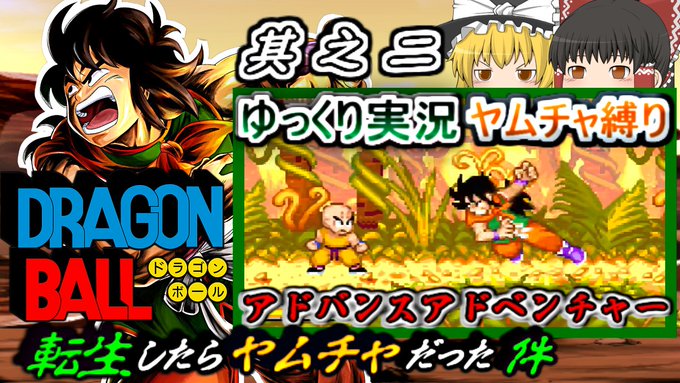 昨日眠すぎて告知しませんでしたが第二話投稿しました#ドラゴンボール #DragonBall#ゆっくり実況#ヤムチャ#レト 昨日眠すぎて告知しませんでしたが第二話投稿しました#ドラゴンボール #DragonBall#ゆっくり実況#ヤムチャ#レト