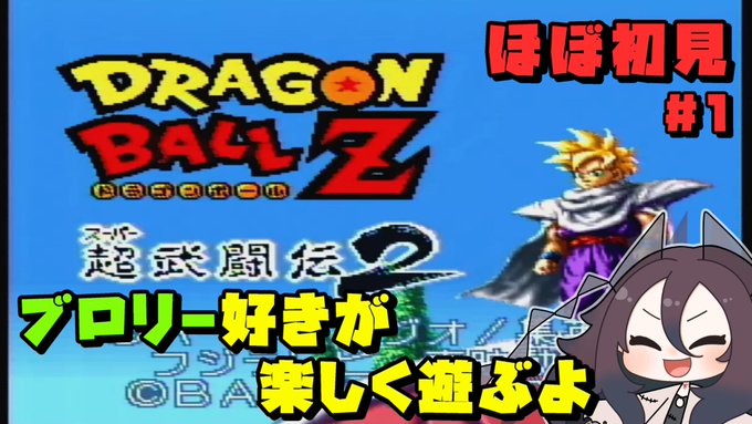 💸配信のお知らせ💸1/31の21:15から、SFCのドラゴンボールZ超武闘伝2をほぼ初見で遊ぶよ!アクションゲームは苦手 💸配信のお知らせ💸1/31の21:15から、SFCのドラゴンボールZ超武闘伝2をほぼ初見で遊ぶよ!アクションゲームは苦手