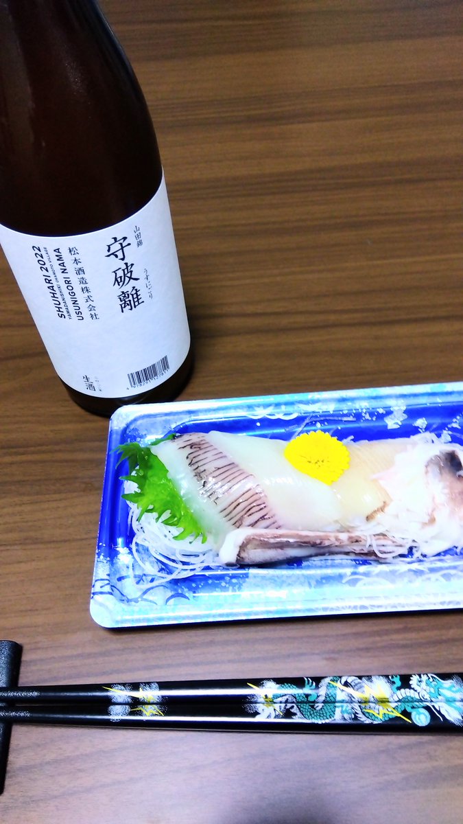 test ツイッターメディア - 今夜の日本酒は、"澤屋まつもと 守破離 山田錦 うすにごり"🍶

「日本酒と言えば刺身でしょう😏」と、いうことで、イカの盛り合わせをあてにチョイス❤

ほのかな炭酸が口当たりに良い🤭

やばい😖これもすぐに飲み干しそう😅 https://t.co/fsUdiR0A2f