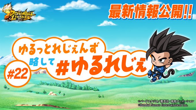 まもなく、23時00分よりゆるれじぇ第22話 配信開始!最新情報をチェックしよう!▼視聴URLはこちら!#レジェンズ#ド まもなく、23時00分よりゆるれじぇ第22話 配信開始!最新情報をチェックしよう!▼視聴URLはこちら!#レジェンズ#ド