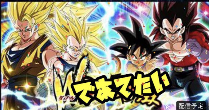 課金は無しで頑張ってあてます。#ドラゴンボール#ドッカンバトル 課金は無しで頑張ってあてます。#ドラゴンボール#ドッカンバトル