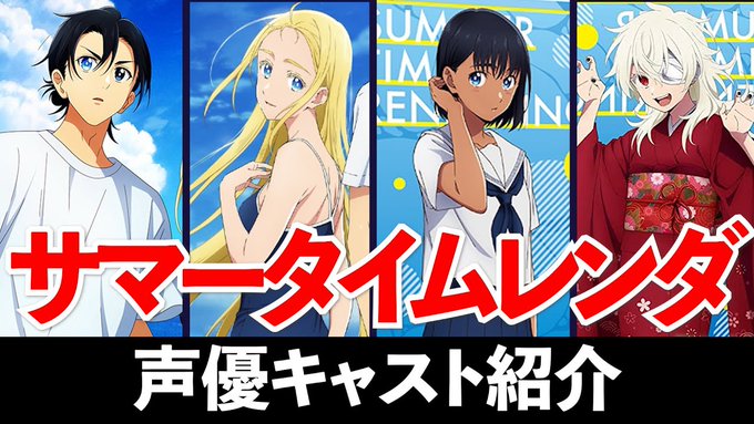 【#アニメ】サマータイムレンダ声優キャスト紹介&マル秘エピソード【#キャラクター: ... #アニメ #キャスト #キ 【#アニメ】サマータイムレンダ声優キャスト紹介&マル秘エピソード【#キャラクター: ... #アニメ #キャスト #キ