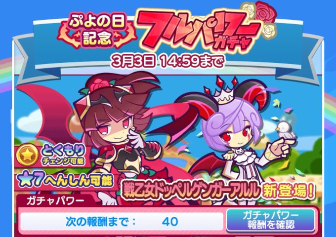 ぷよの日記念フルパワーガチャGP40,80 → 純白の魔界王子イシン本体GP120 → 戦乙女ドッペルゲンガーアルル ぷよの日記念フルパワーガチャGP40,80 → 純白の魔界王子イシン本体GP120 → 戦乙女ドッペルゲンガーアルル