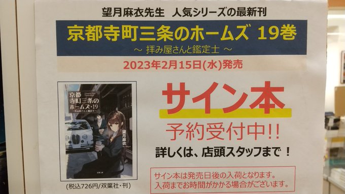 【サイン本予約受付】望月麻衣先生の人気シリーズ最新刊『京都寺町三条のホームズ 19巻』が発売!!発売日 2月15日(水) 【サイン本予約受付】望月麻衣先生の人気シリーズ最新刊『京都寺町三条のホームズ 19巻』が発売!!発売日 2月15日(水)