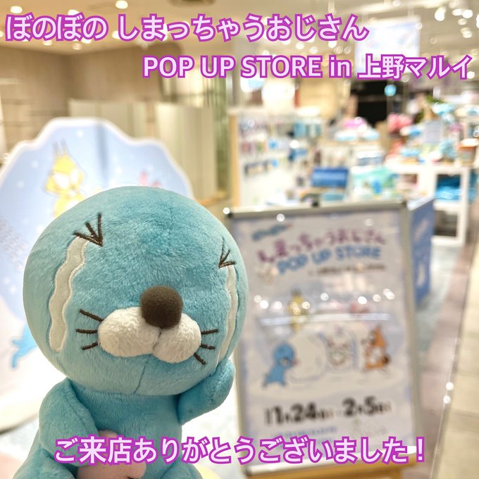#ぼのぼの #しまっちゃうおじさん POP UP STORE in 上野マルイが終了しました🎉ご来場頂きました皆さま、誠 #ぼのぼの #しまっちゃうおじさん POP UP STORE in 上野マルイが終了しました🎉ご来場頂きました皆さま、誠