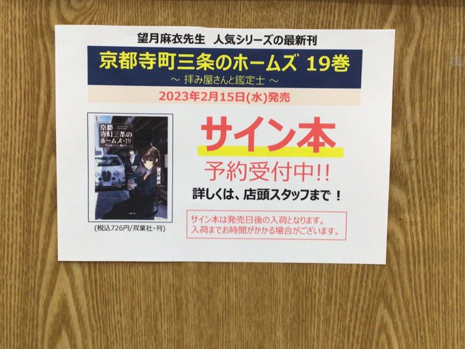 【サイン本ご予約受付中】望月麻衣『京都寺町三条のホームズ19巻』(双葉社)ぜひ当店にてご予約ください。 【サイン本ご予約受付中】望月麻衣『京都寺町三条のホームズ19巻』(双葉社)ぜひ当店にてご予約ください。