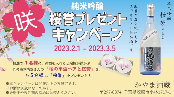 /『 桜誉 』のお酒プレゼント #キャンペーン✨\<応募方法>1⃣ をフォロー2⃣ この投稿をRT (3/5 23:5 /『 桜誉 』のお酒プレゼント #キャンペーン✨\<応募方法>1⃣ をフォロー2⃣ この投稿をRT (3/5 23:5