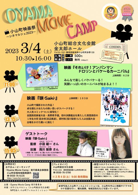 まさかまさかの映画「咲-saki-」上映イベントにお呼びいただきました🀄️小沼さんもお久しぶりです！笑静岡の小山町でのイ