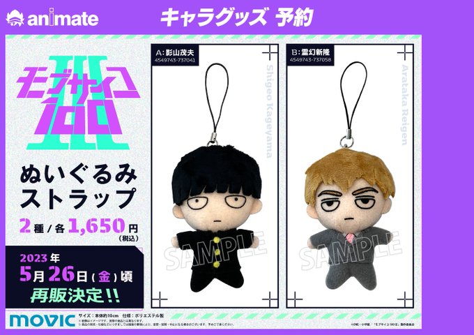 【商品予約情報】2023/05/26 発売『#モブサイコ100 Ⅲ ぬいぐるみストラップ/各種(再販)』予約受付中トコ! 【商品予約情報】2023/05/26 発売『#モブサイコ100 Ⅲ ぬいぐるみストラップ/各種(再販)』予約受付中トコ!