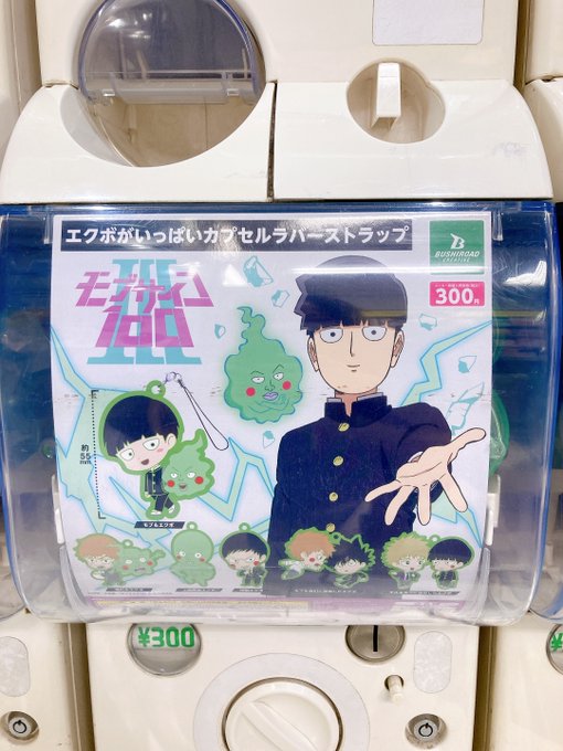 【カプセルトイ情報】「モブサイコ100 エクボがいっぱい カプセルラバーストラップ」入荷しましたモリ!#モブサイコ100 【カプセルトイ情報】「モブサイコ100 エクボがいっぱい カプセルラバーストラップ」入荷しましたモリ!#モブサイコ100