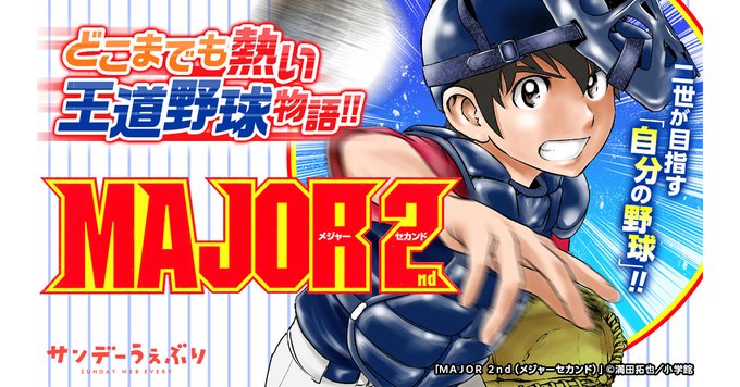 『MAJOR 2nd(メジャーセカンド)』はサンデーうぇぶりで配信中!▼続きはアプリをダウンロード 『MAJOR 2nd(メジャーセカンド)』はサンデーうぇぶりで配信中!▼続きはアプリをダウンロード