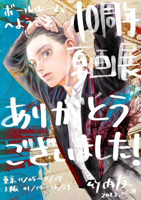 ボールルームへようこそ原画展にお越しいただきありがとうございました!来場者の皆様、ムービック様、丸井様、担当編集者様、関 ボールルームへようこそ原画展にお越しいただきありがとうございました!来場者の皆様、ムービック様、丸井様、担当編集者様、関