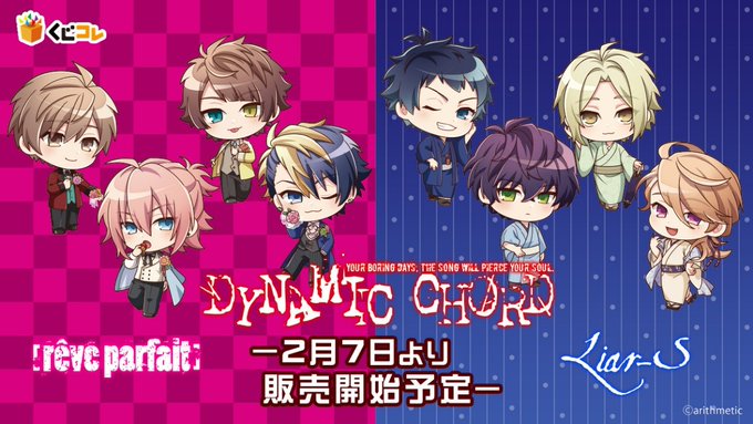 \情報解禁その1/くじコレ『DYNAMIC CHORD』のちびキャラver.が2タイトル同時発売決定!1つ目は[rêve \情報解禁その1/くじコレ『DYNAMIC CHORD』のちびキャラver.が2タイトル同時発売決定!1つ目は[rêve