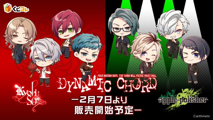 \情報解禁その2/くじコレ『DYNAMIC CHORD』のちびキャラver.が2タイトル同時発売決定!2つ目はKYOHS \情報解禁その2/くじコレ『DYNAMIC CHORD』のちびキャラver.が2タイトル同時発売決定!2つ目はKYOHS