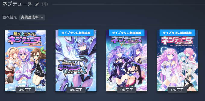 Steamのセールで、安く買えたので、今までずっと気になっていたけど一度も触れたことなかったネプテューヌシリーズをまとめ Steamのセールで、安く買えたので、今までずっと気になっていたけど一度も触れたことなかったネプテューヌシリーズをまとめ