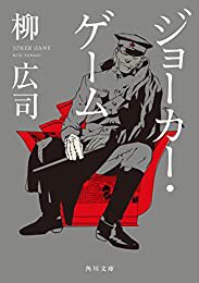 『ジョーカー・ゲーム (角川文庫)』(柳 広司 著) #読了昭和初期のスパイのお話し。アニメ化もされていたらしい。短編な 『ジョーカー・ゲーム (角川文庫)』(柳 広司 著) #読了昭和初期のスパイのお話し。アニメ化もされていたらしい。短編な