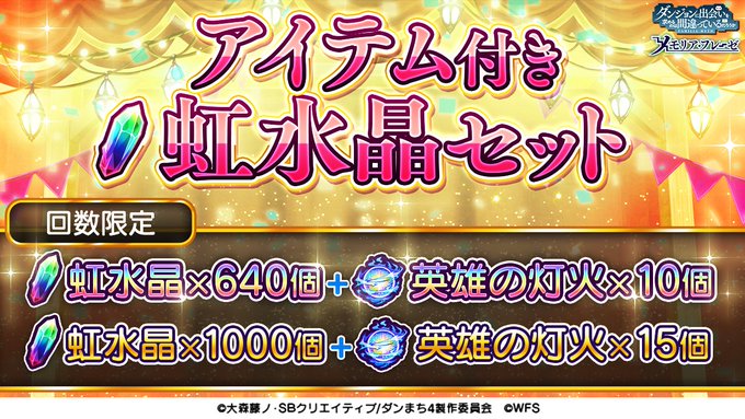 【アイテム付き虹水晶セット】アイテム付き虹水晶セットがショップに追加されました!回数限定でご購入できる、虹水晶と「英雄の 【アイテム付き虹水晶セット】アイテム付き虹水晶セットがショップに追加されました!回数限定でご購入できる、虹水晶と「英雄の