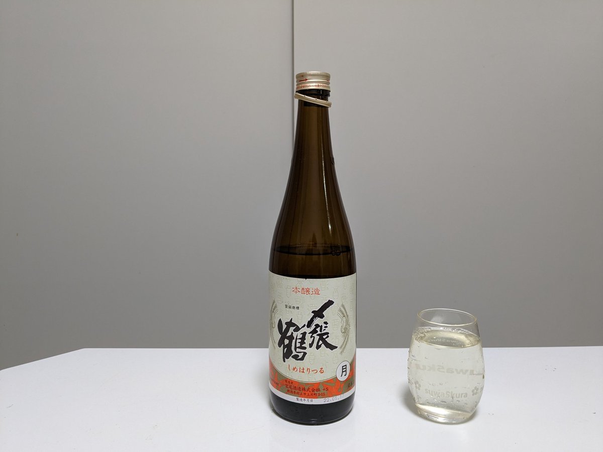 test ツイッターメディア - 宮尾酒造の〆張鶴本醸造。去年新潟県で買ってきたのを開けた。まさに新潟のお酒らしい淡麗辛口。アル添の香りが鼻に少しつくがさっぱりした飲み口で飲みやすい。 https://t.co/XlbRFCIeZ1