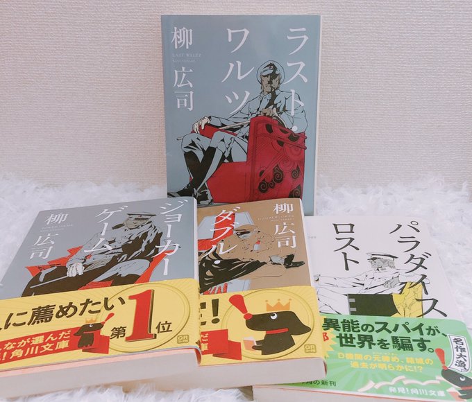 柳広司『ラスト•ワルツ』 #読了ジョーカーゲームシリーズは学生の時に読んでハマっていて、アニメを見て4作目が出てることを 柳広司『ラスト•ワルツ』 #読了ジョーカーゲームシリーズは学生の時に読んでハマっていて、アニメを見て4作目が出てることを