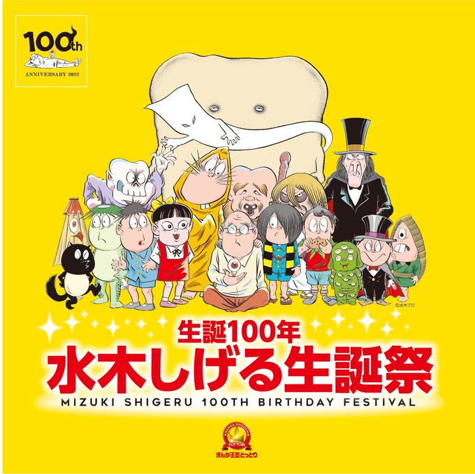 #ゲゲゲの鬼太郎#水木しげる生誕祭 101回目の生誕祭の情報、そろそろ来てくれんかな?😅 #ゲゲゲの鬼太郎#水木しげる生誕祭 101回目の生誕祭の情報、そろそろ来てくれんかな?😅