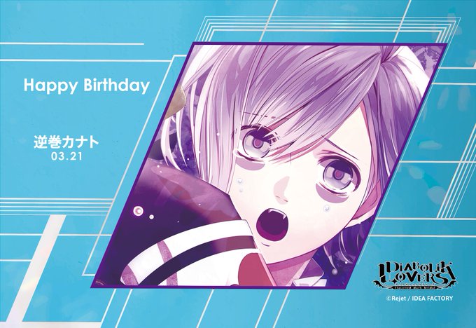 【HAPPY BIRTHDAY！】本日3/21は逆巻カナト(DIABOLIK LOVERS) のお誕生日です🎂おめでとう