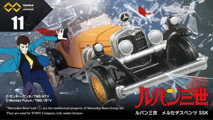 ／トミカプレミアムｕｎｌｉｍｉｔｅｄから『ルパン三世 メルセデスベンツ SSK』が登場！🚙＼#ルパン三世 の愛車を、実車