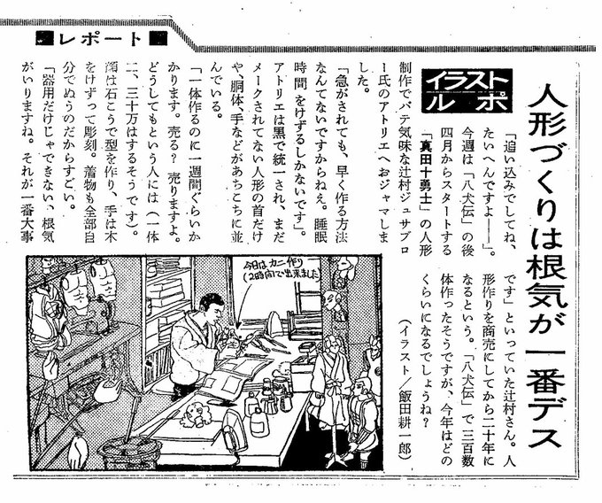 辻村ジュサブロー さんへの取材はこの1975年の「週刊テレビガイド」のイラストルポです。この時はカニを作っておられました