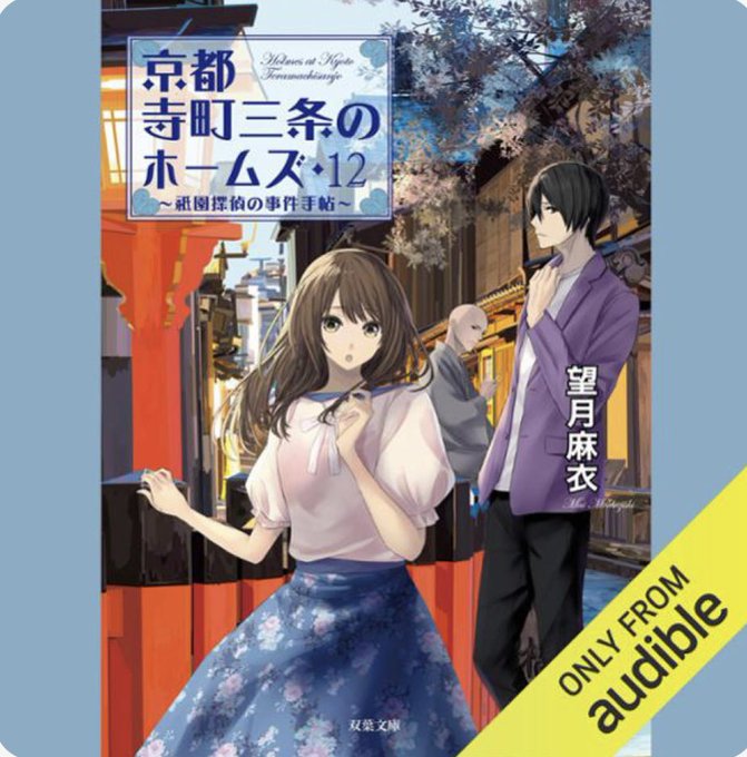 #京都寺町三条のホームズ 12#わが家は祇園の拝み屋さん 3#望月麻衣 著 #Audibleともに本日から #オーディブ #京都寺町三条のホームズ 12#わが家は祇園の拝み屋さん 3#望月麻衣 著 #Audibleともに本日から #オーディブ