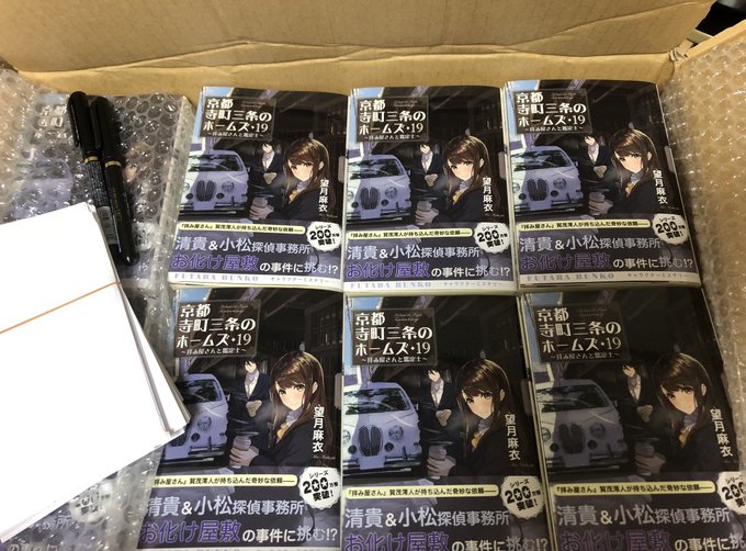わーい!京都ホームズ19巻の見本誌が届きました!サイン用書籍もたっぷり!一冊一冊心こめてサイン書かれていただきたいと思い わーい!京都ホームズ19巻の見本誌が届きました!サイン用書籍もたっぷり!一冊一冊心こめてサイン書かれていただきたいと思い