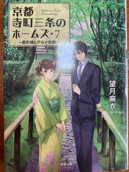 京都寺町三条のホームズ7 望月麻衣#読了 京都寺町三条のホームズ7 望月麻衣#読了