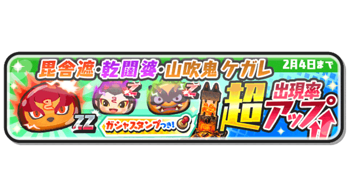 【ガシャ情報】2/4（土）まで「毘舎遮（びしゃしゃ）」「乾闥婆（けんだつば）」「山吹鬼 ケガレ」の出現率が超アップ中！「