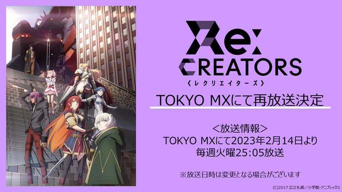TVアニメ『Re:CREATORS』が、再放送決定‼️ TVアニメ『Re:CREATORS』が、再放送決定‼️