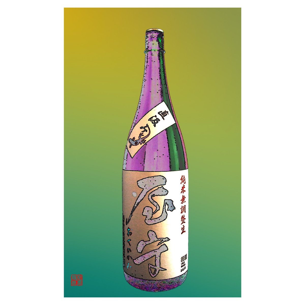 test ツイッターメディア - お気に入りの日本酒をイメージで
あらわしてみよう！No.20

屋守　純米生 無調整生「直汲み」
(初めて飲んだ時のボトルデザインで・・・)

「直汲み」だからこそできる、口に入れた瞬間口中にはじけるガス感はたまりません。

#日本酒 #酒 #sake #nihonshu #屋守 #okunokami #純米 #純米酒 https://t.co/lPNXoAE2TN