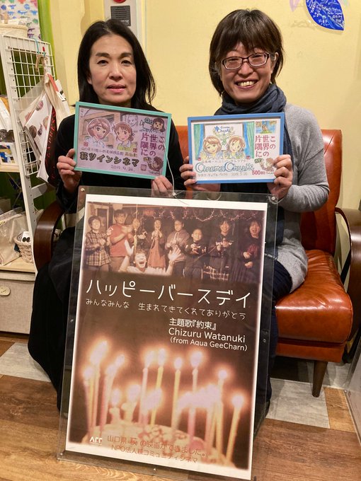 『#ハッピーバースデイ』#萩ツインシネマ 製作映画の #シネマチュプキ 上映初日は #柴田寿美子 支配人ご来館❗️チュプ 『#ハッピーバースデイ』#萩ツインシネマ 製作映画の #シネマチュプキ 上映初日は #柴田寿美子 支配人ご来館❗️チュプ