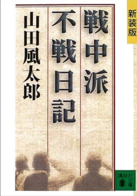 #映像の世紀従軍経験者による戦記モノで無く戦争当時の人々の日常を描いた作品として山田風太郎著「戦中派不戦日記」と吉村昭著 #映像の世紀従軍経験者による戦記モノで無く戦争当時の人々の日常を描いた作品として山田風太郎著「戦中派不戦日記」と吉村昭著