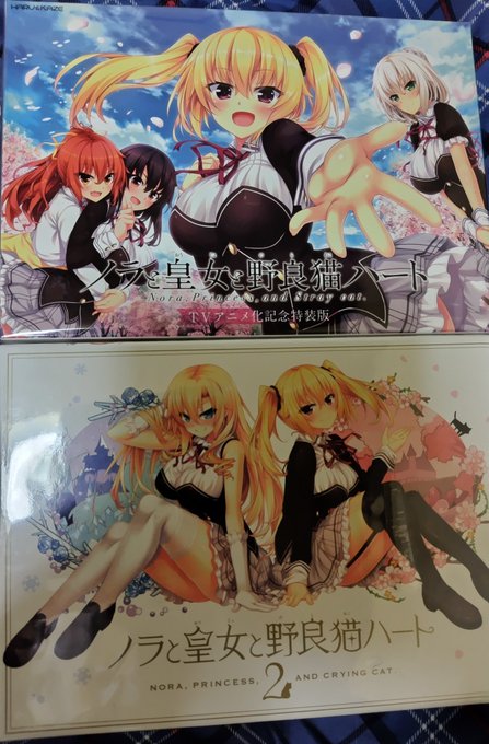 先週頼んでおいた2作が、本日到着:ノラと皇女と野良猫ハート、2HARUKAZE作品初可愛い+猫に期待!#ノラと皇女と野良 先週頼んでおいた2作が、本日到着:ノラと皇女と野良猫ハート、2HARUKAZE作品初可愛い+猫に期待!#ノラと皇女と野良
