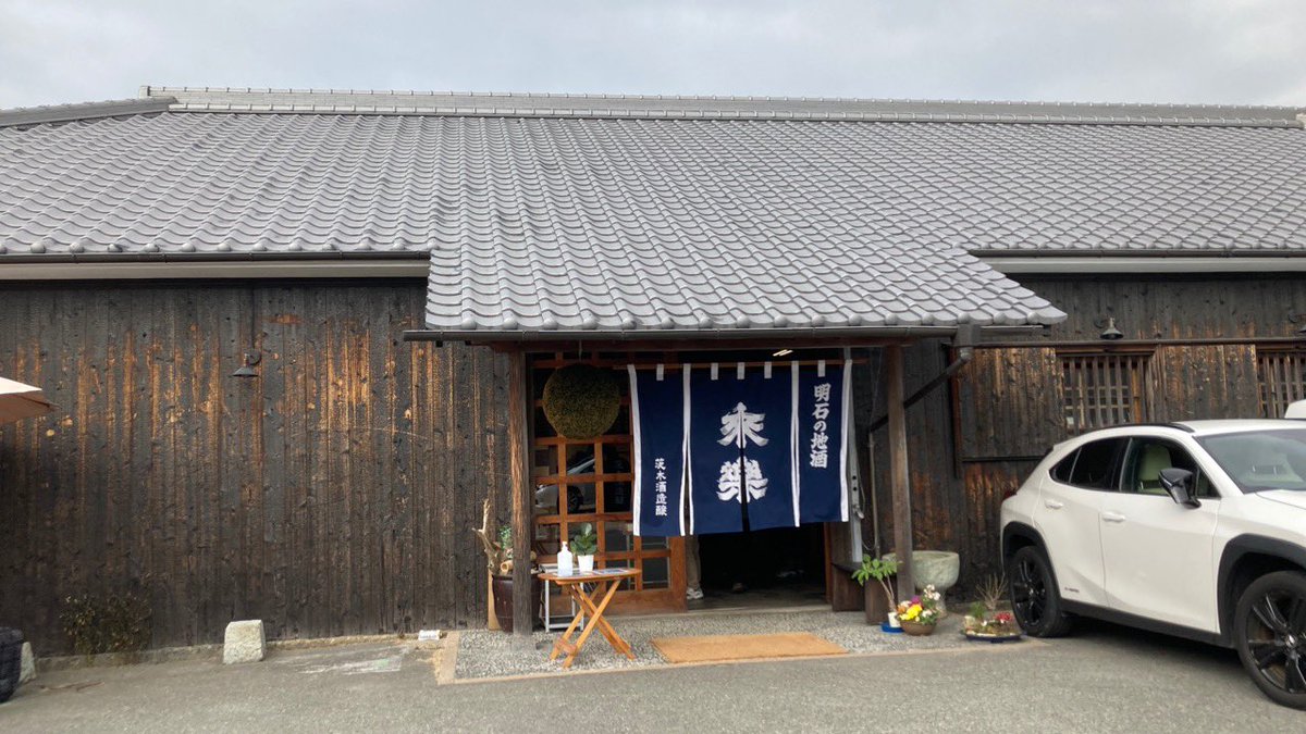 test ツイッターメディア - 茨木酒造さんの元旦搾りの会へ　#Akashi
駐車場が整備されてるΣ( ・∇・) https://t.co/PNmy3y6Spc