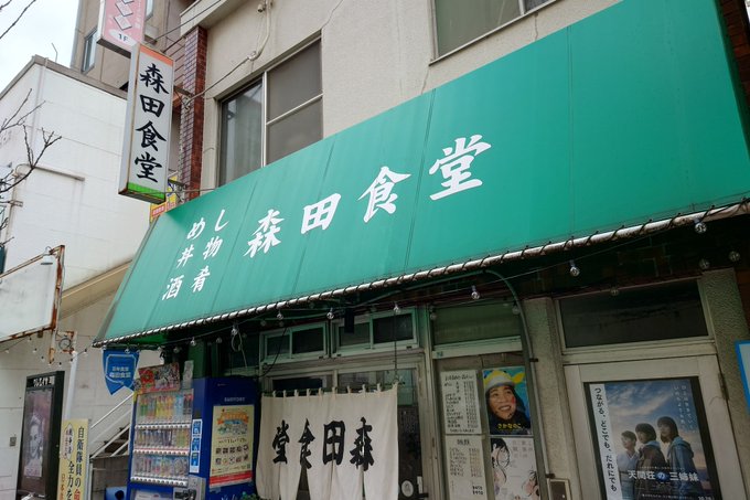 デキル店構え#森田食堂 #この世界の片隅に #昼酒#酒場放浪記 デキル店構え#森田食堂 #この世界の片隅に #昼酒#酒場放浪記