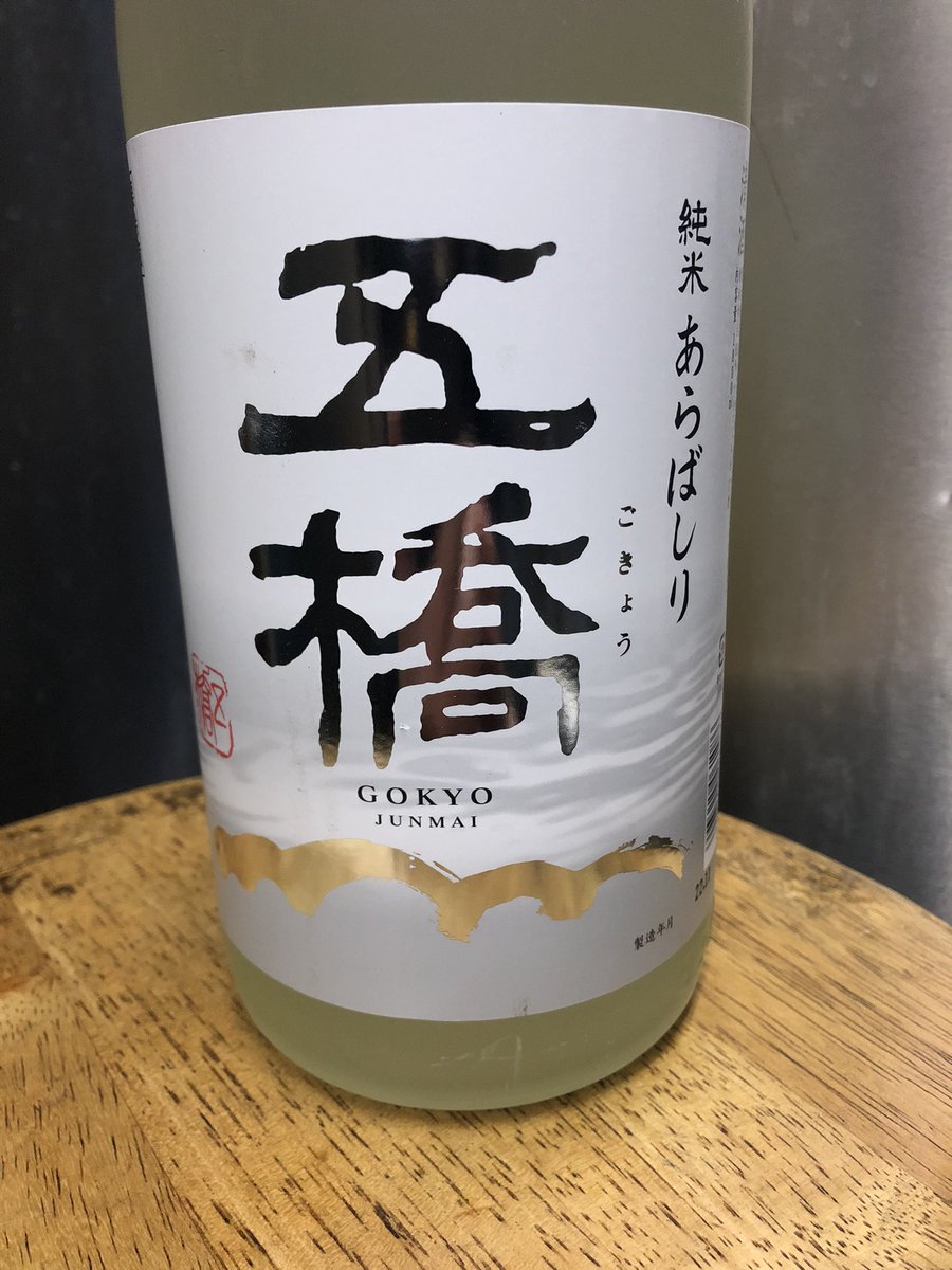 test ツイッターメディア - たまには美味しい日本酒でもいかがですか？
#五橋
#あらばしり https://t.co/tNdCfXDda5