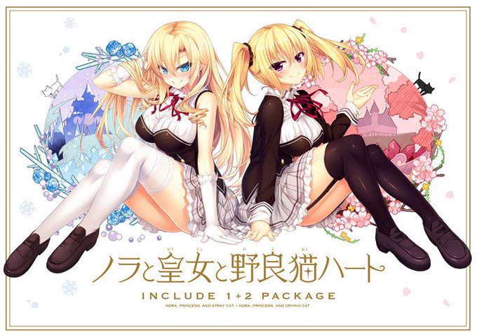 【オススメ中古情報】【HARUKAZE】『ノラと皇女と野良猫ハート1+2パック』中古税込11800円冥界の皇女にうっかり 【オススメ中古情報】【HARUKAZE】『ノラと皇女と野良猫ハート1+2パック』中古税込11800円冥界の皇女にうっかり