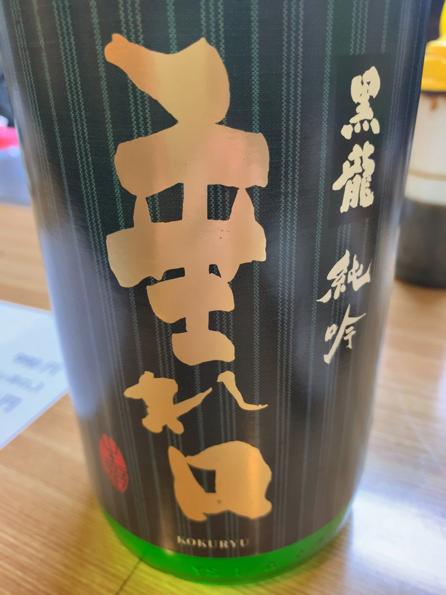 test ツイッターメディア - 本日4本目の日本酒は、福井県の「黒龍」をいただきます。純米吟醸なんだけど（？）、ちゃんと旨みがあって、とてもおいしい。「垂れ口」で生酒なのがポイント？ https://t.co/9bNiUnOOm5