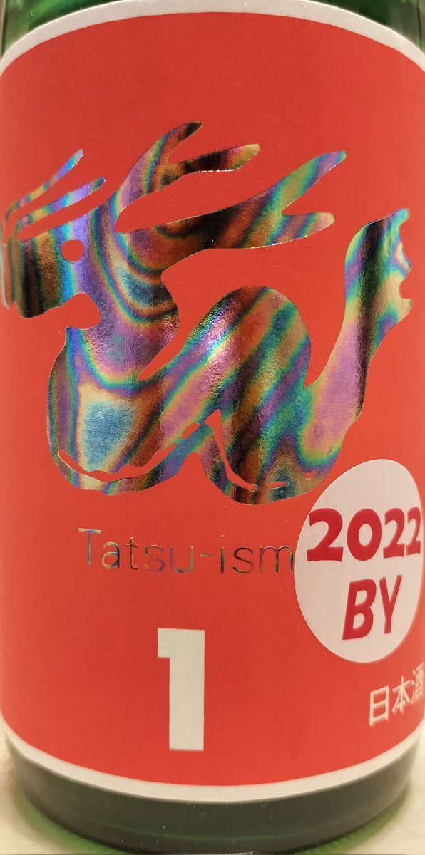 test ツイッターメディア - 今日は、辰泉酒造さんの辰ラベルNo.1。
フルーティーで、スイスイ飲めます。
のんびりとした土曜日の夜に最高のお酒です。
#日本酒 https://t.co/qUKjL0P5nT