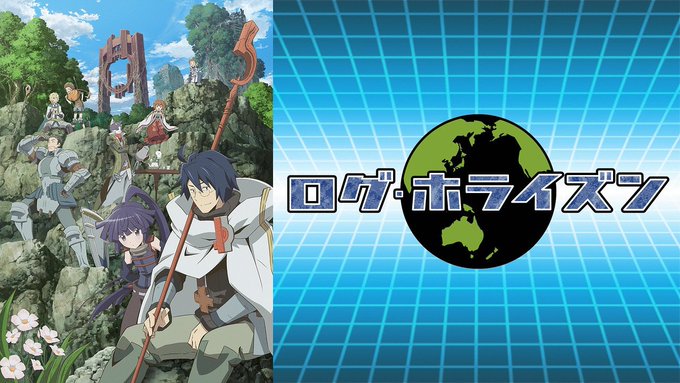 個人的にオススメなアニメはログホライズンかな 個人的にオススメなアニメはログホライズンかな