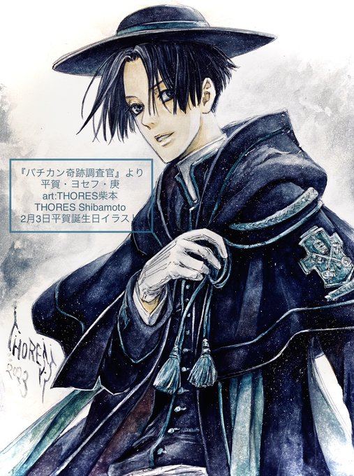 【2月3日誕生祝い】Felix dies natalis! #バチカン奇跡調査官 #THORES柴本 #平賀・ヨゼフ・庚 【2月3日誕生祝い】Felix dies natalis! #バチカン奇跡調査官 #THORES柴本 #平賀・ヨゼフ・庚