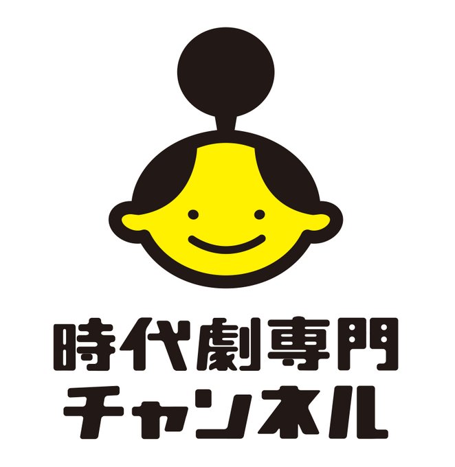 /時代劇を見るなら #時代劇専門チャンネル🎯\鬼平犯科帳・剣客商売・暴れん坊将軍など365日、時代劇を放送中🍵視聴方法は /時代劇を見るなら #時代劇専門チャンネル🎯\鬼平犯科帳・剣客商売・暴れん坊将軍など365日、時代劇を放送中🍵視聴方法は