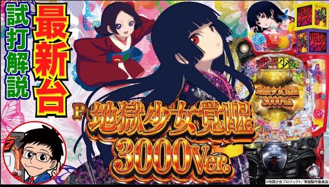 本日(2/5)の22時〜「P地獄少女覚醒 3000Ver.」の試打動画を公開します!通常時のベースは「P地獄少女 華」で 本日(2/5)の22時〜「P地獄少女覚醒 3000Ver.」の試打動画を公開します!通常時のベースは「P地獄少女 華」で